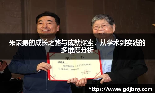 朱荣振的成长之路与成就探索：从学术到实践的多维度分析