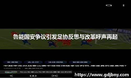 鲁能国安争议引发足协反思与改革呼声再起
