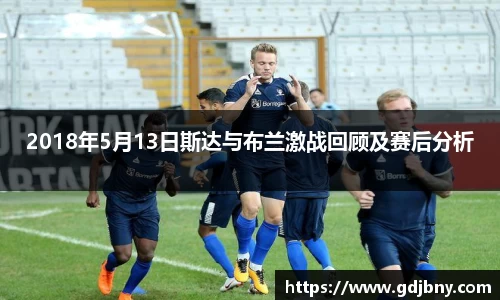 2018年5月13日斯达与布兰激战回顾及赛后分析