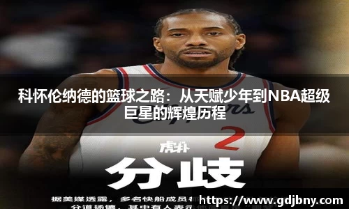 科怀伦纳德的篮球之路：从天赋少年到NBA超级巨星的辉煌历程