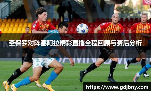 圣保罗对阵塞阿拉精彩直播全程回顾与赛后分析