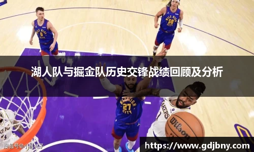 湖人队与掘金队历史交锋战绩回顾及分析
