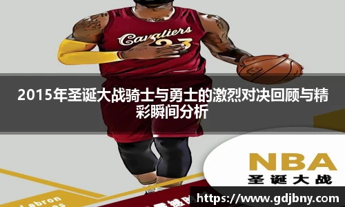 2015年圣诞大战骑士与勇士的激烈对决回顾与精彩瞬间分析