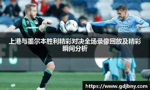 上港与墨尔本胜利精彩对决全场录像回放及精彩瞬间分析