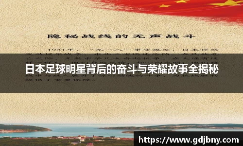 日本足球明星背后的奋斗与荣耀故事全揭秘