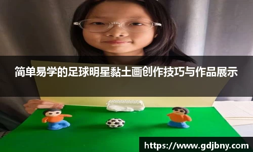 简单易学的足球明星黏土画创作技巧与作品展示