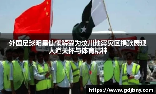 外国足球明星慷慨解囊为汶川地震灾区捐款展现人道关怀与体育精神