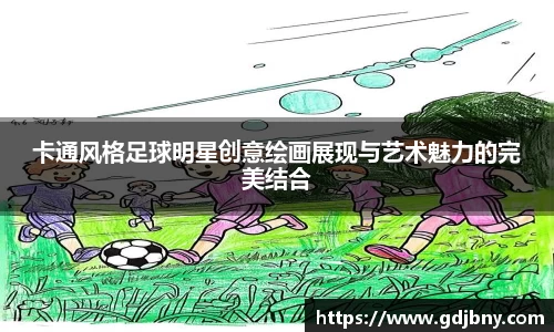 卡通风格足球明星创意绘画展现与艺术魅力的完美结合