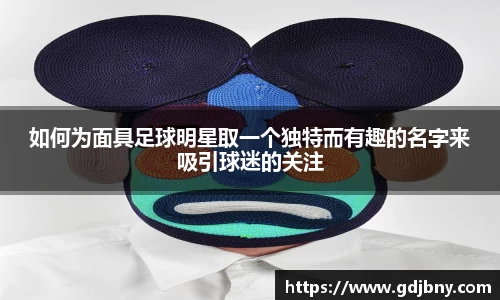 如何为面具足球明星取一个独特而有趣的名字来吸引球迷的关注