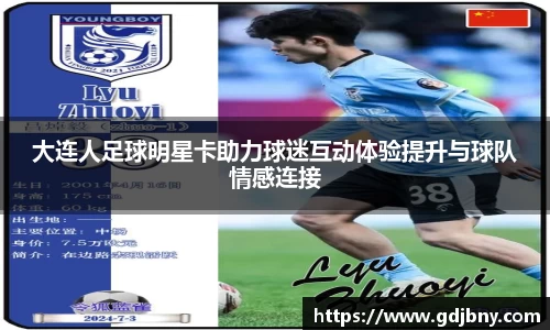 大连人足球明星卡助力球迷互动体验提升与球队情感连接