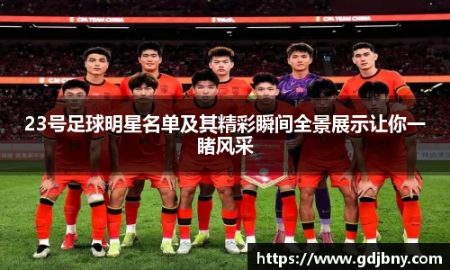 23号足球明星名单及其精彩瞬间全景展示让你一睹风采