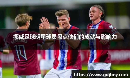 挪威足球明星球员盘点他们的成就与影响力