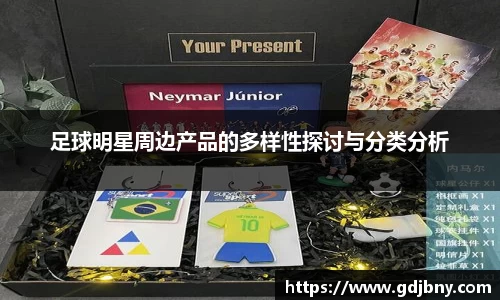足球明星周边产品的多样性探讨与分类分析